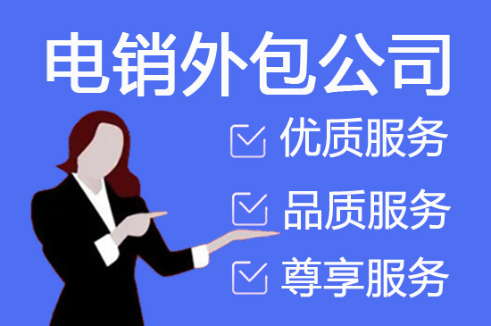 贵阳电销外呼外包